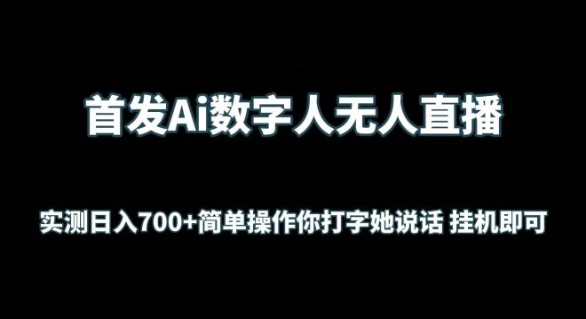 首发Ai数字人无人直播，实测日入700+无脑操作 你打字她说话挂机即可-涛哥资源