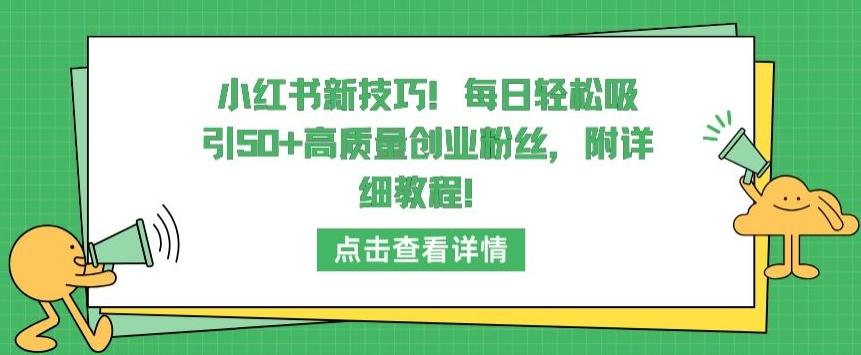 小红书新技巧，每日轻松吸引50+高质量创业粉丝，附详细教程-涛哥资源
