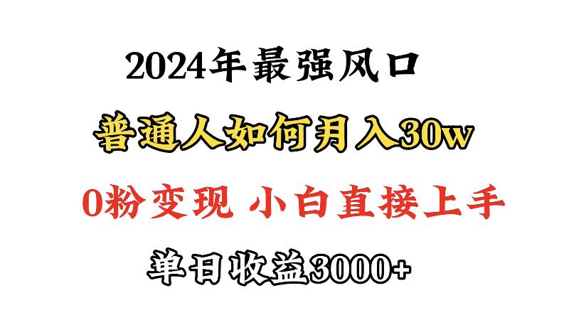小游戏直播最强风口，小游戏直播月入30w，0粉变现，最适合小白做的项目-涛哥资源