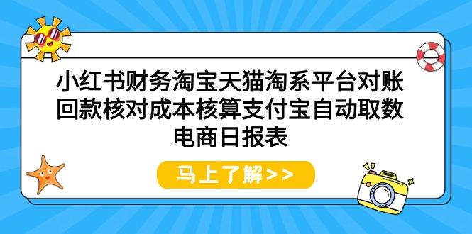 小红书财务淘宝天猫淘系平台对账回款核对成本核算支付宝自动取数电商日报表-涛哥资源