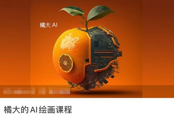 橘大的AI绘画课程，AI绘画零基础小白，从入门到精通-涛哥资源