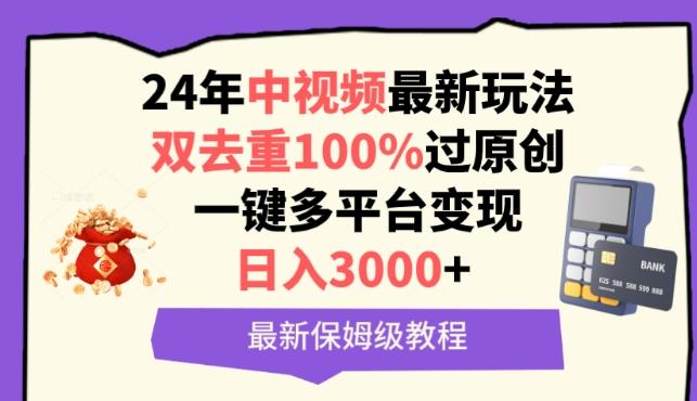 中视频24年最新玩法，双去重100%过原创，一键多平台变现，日入3000+ 保姆级教程-涛哥资源