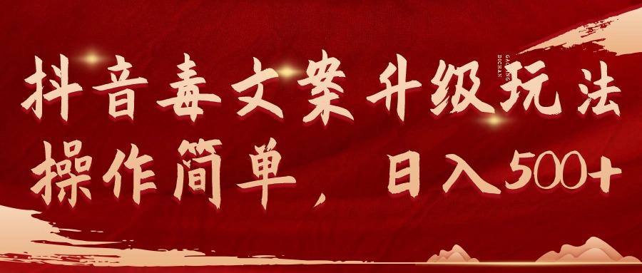 抖音毒文案升级玩法，操作简单，日入500+-涛哥资源