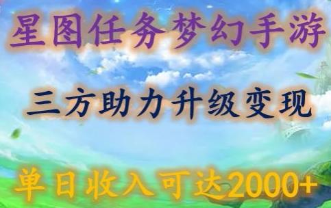 星图任务梦西手游,三方助力变现升级3.0.单日收入可达2000+-涛哥资源