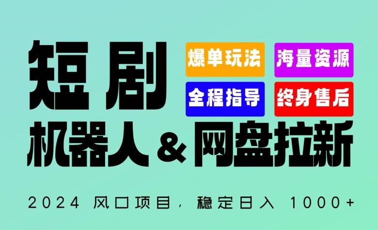 2024“短剧机器人+网盘拉新”全自动运行项目，稳定日入1000+，你的每一条专属链接都在为你赚钱-涛哥资源