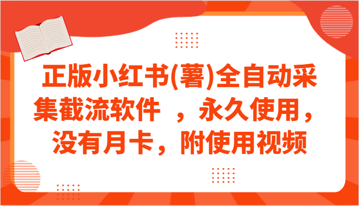 正版小红书(薯)全自动采集截流软件  ，永久使用，没有月卡，附使用视频-涛哥资源