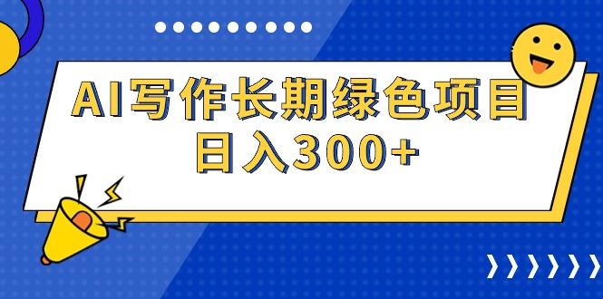 AI写作长期绿色项目 日入300+-涛哥资源