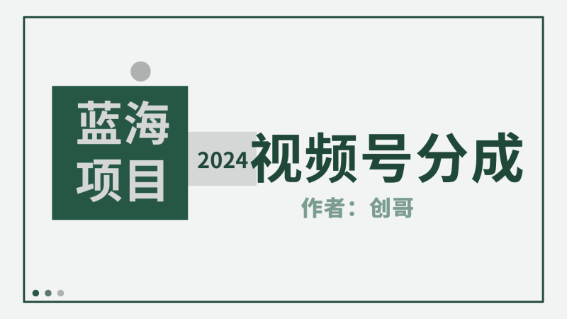 【蓝海项目】2024年视频号分成计划,快速开分成,日爆单8000+,附玩法教程-涛哥资源