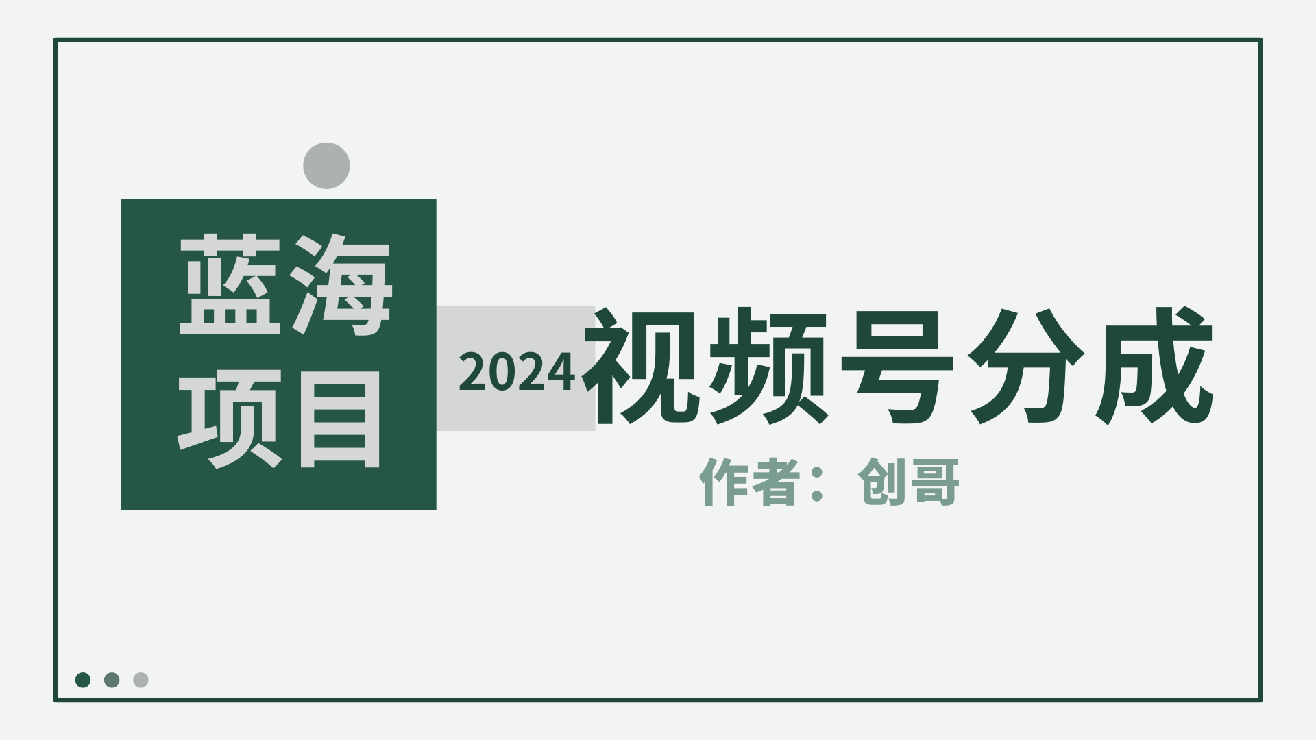 【蓝海项目】2024年视频号分成计划，快速开分成，日爆单8000+，附玩法教程-涛哥资源