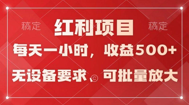 日均收益500+，全天24小时可操作，可批量放大，稳定！-涛哥资源
