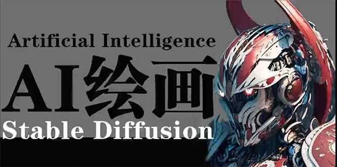 AI绘画 Stable Diffusion 商业设计,小白也可以掌握SD使用-涛哥资源