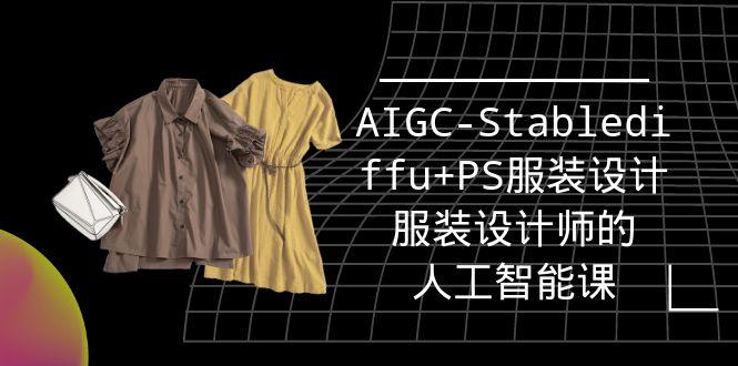实战培训班：AIGC-Stablediffu+PS服装设计-服装设计师的人工智能课（16节）-涛哥资源