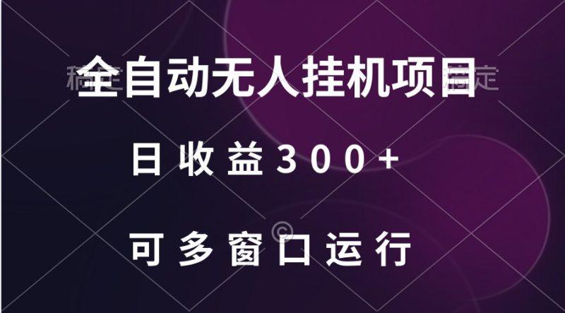 全自动无人挂机项目、日收益300+、可批量多窗口放大-涛哥资源