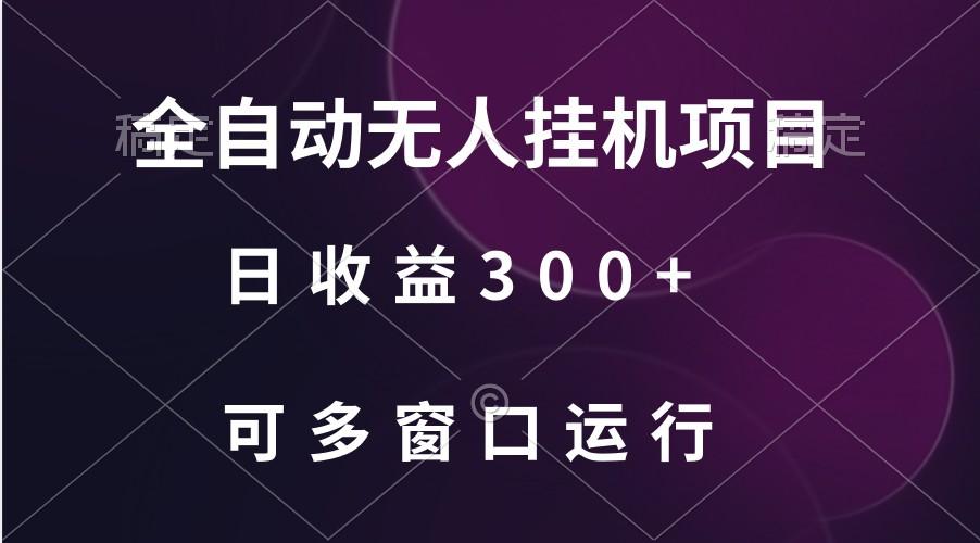 全自动无人挂机项目、日收益300+、可批量多窗口放大-涛哥资源