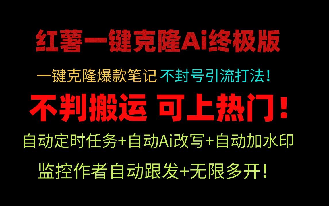 小红薯一键克隆Ai终极版！独家自热流爆款引流，可矩阵不封号玩法！-涛哥资源