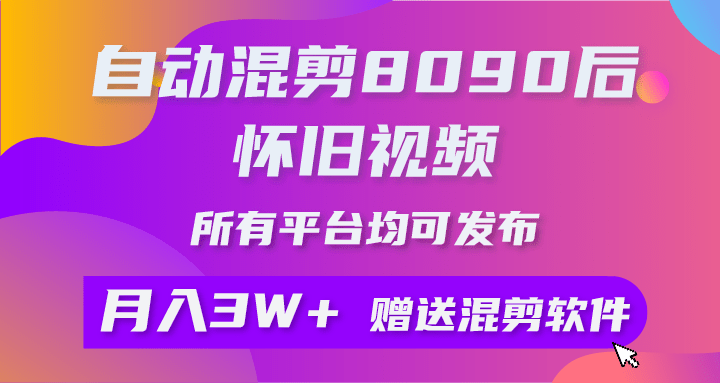自动混剪8090后怀旧视频，所有平台均可发布，矩阵操作轻松月入3W+-涛哥资源