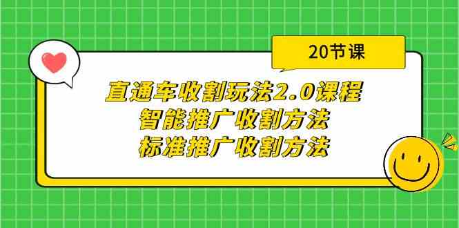 直通车收割玩法2.0课程：智能推广收割方法+标准推广收割方法（20节课）-涛哥资源
