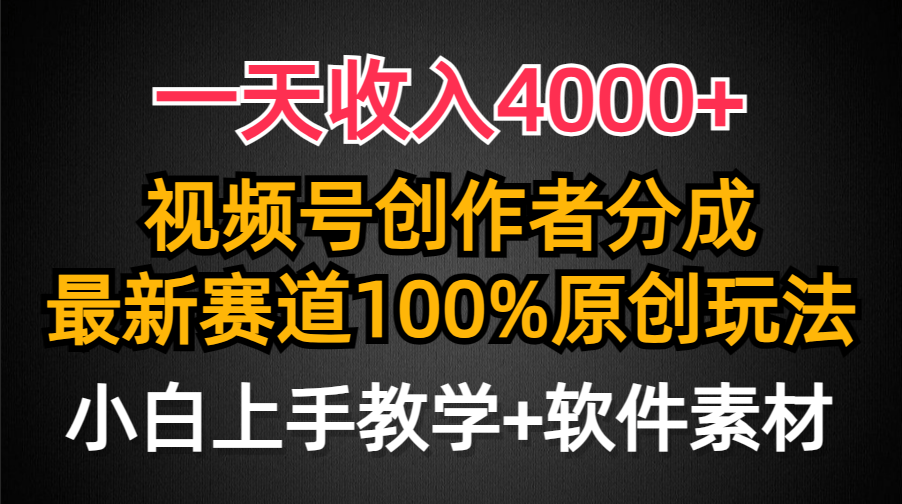一天收入4000+，视频号创作者分成，最新赛道100%原创玩法，小白也可以轻…-涛哥资源