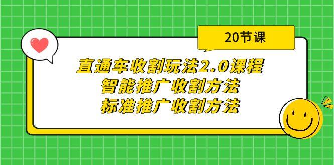 直通车收割玩法2.0课程：智能推广收割方法+标准推广收割方法（20节课）-涛哥资源