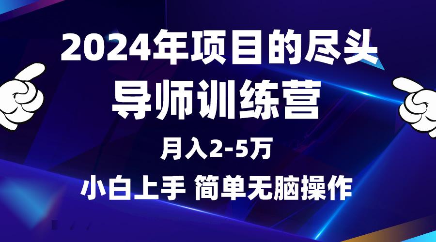 2024年做项目的尽头是导师训练营，互联网最牛逼的项目没有之一，月入3-5…-涛哥资源