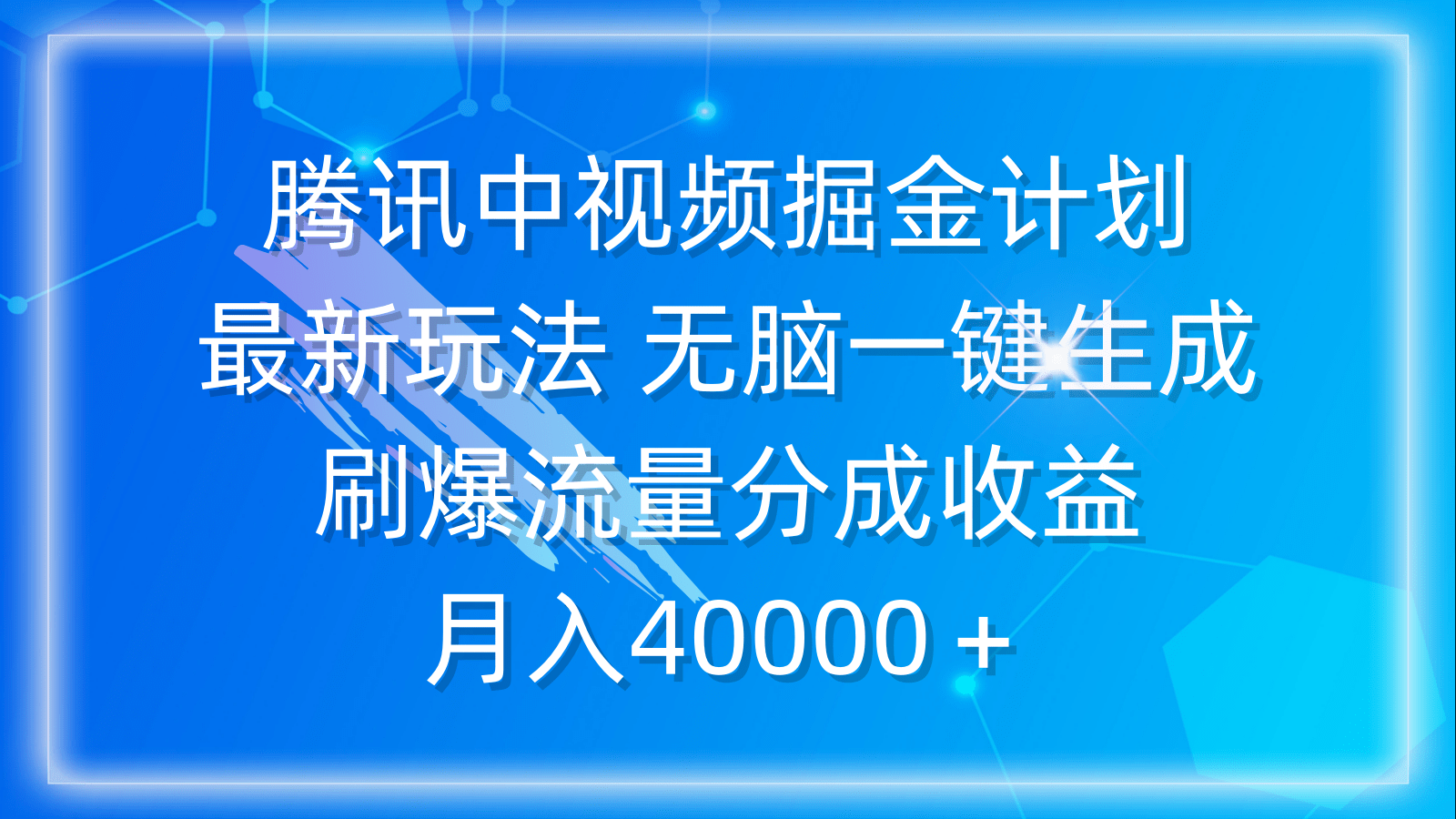 腾讯中视频掘金计划，最新玩法 无脑一键生成 刷爆流量分成收益 月入40000＋-涛哥资源