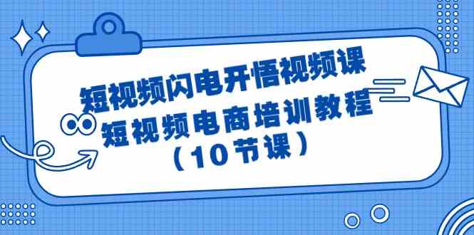 短视频闪电开悟视频课:短视频电商培训教程(10节课)-涛哥资源