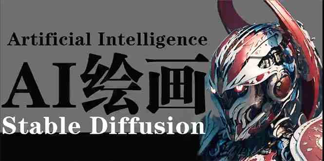 AI绘画 Stable Diffusion 商业设计,小白也可以掌握SD使用-涛哥资源
