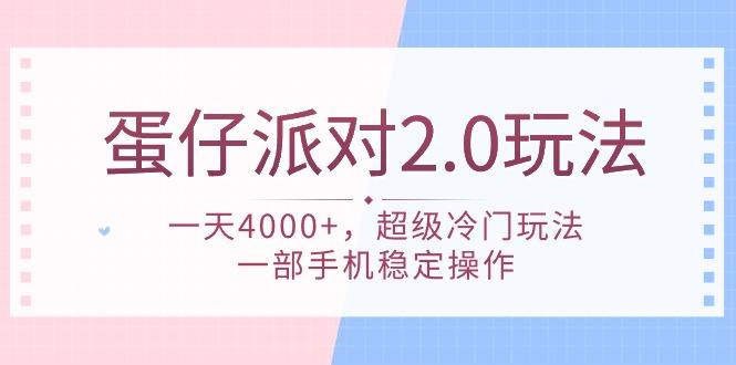 蛋仔派对 2.0玩法,一天4000+,超级冷门玩法,一部手机稳定操作-涛哥资源
