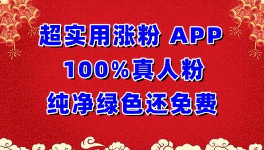 超实用涨粉，APP100%真人粉纯净绿色还免费，不再为涨粉犯愁-涛哥资源