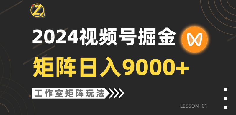 【蓝海项目】2024视频号自然流带货,工作室落地玩法,单个直播间日入9000+-涛哥资源