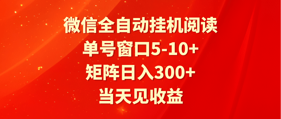 全自动挂机阅读 单号窗口5-10+ 矩阵日入300+ 当天见收益-涛哥资源