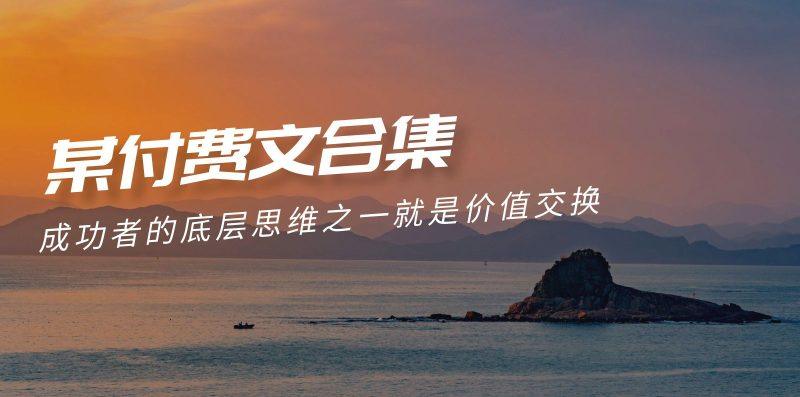 赢在 8小时之外《付费文合集》成功者的底层思维之一 就是价值交换-涛哥资源