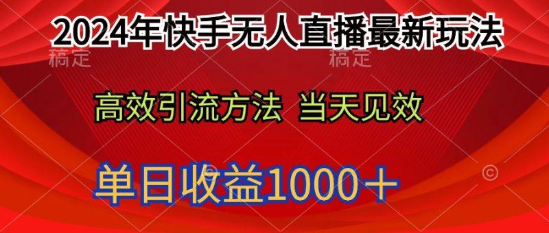 2024年快手无人直播最新玩法轻松日入1000＋-涛哥资源