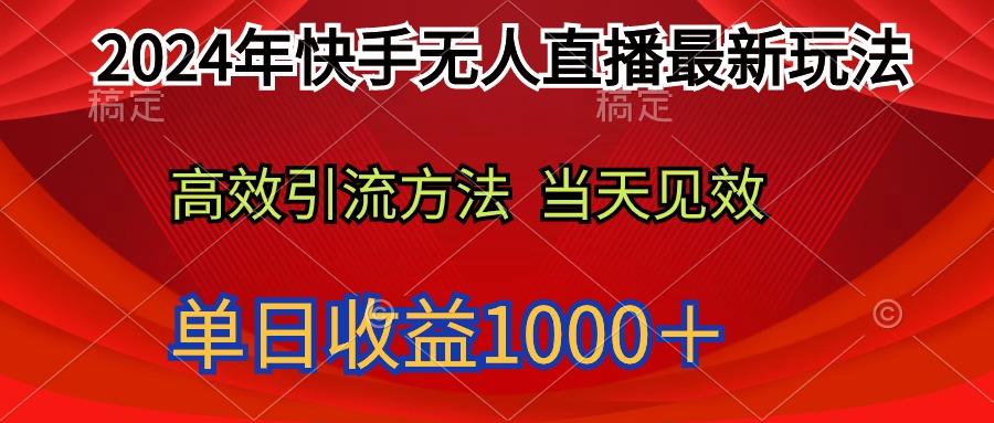 2024年快手无人直播最新玩法轻松日入1000＋-涛哥资源