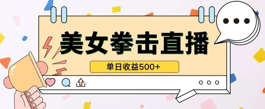 无人直播美女打拳单日收益500+，收益稳定，快速变现，小白最适合做的项目，保姆式教学-涛哥资源