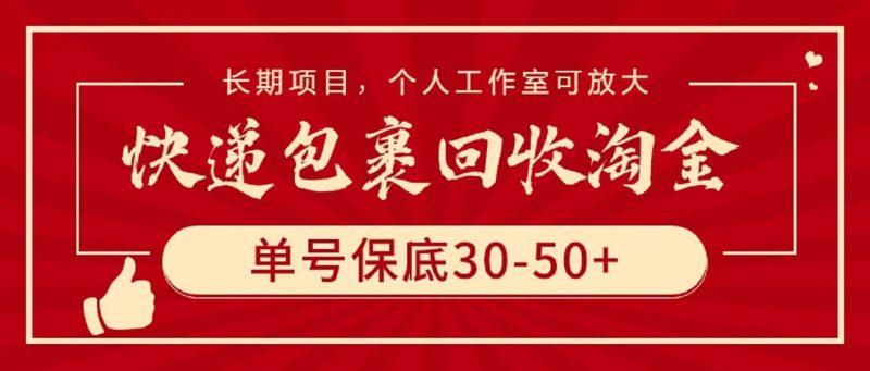 快递包裹回收淘金，单号保底30-50+，长期项目，个人工作室可放大-涛哥资源