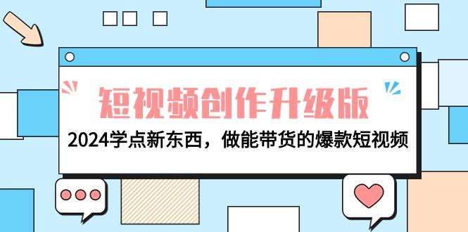 电商人必看-短视频创作升级版：2024学点新东西，做能带货的爆款短视频-涛哥资源