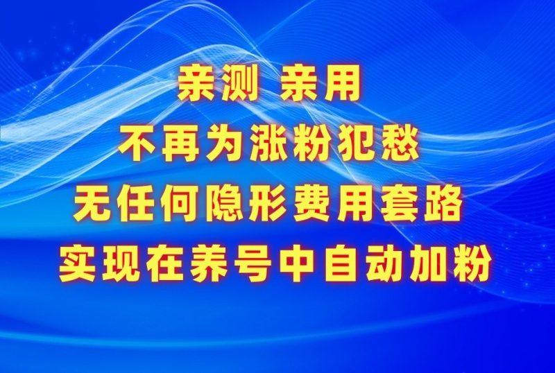 不再为涨粉犯愁，用这款涨粉APP解决你的涨粉难问题，在养号中自动涨粉-涛哥资源