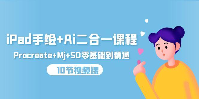 iPad手绘+Ai二合一课程，Procreate+Mj+SD零基础到精通（10节视频课）-涛哥资源