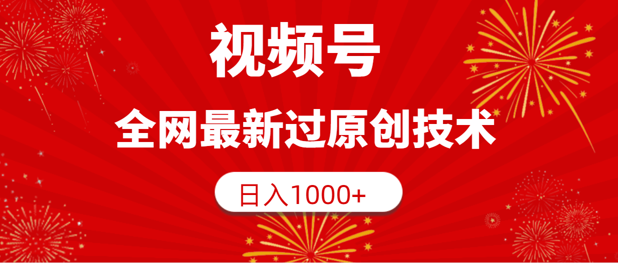 视频号，全网最新过原创技术，日入1000+-涛哥资源