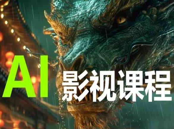 AI电影创作,AI影视创作全套完整课程-涛哥资源