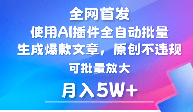 AI公众号流量主,利用AI插件 自动输出爆文,矩阵操作,月入5W+-涛哥资源