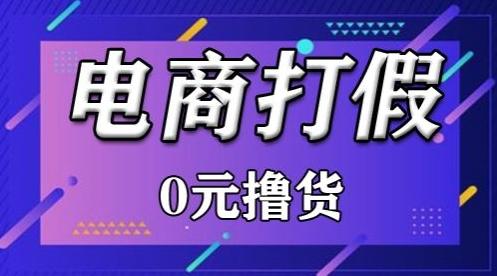 外面收费2980的某宝打假吃货项目最新玩法【仅揭秘】-涛哥资源