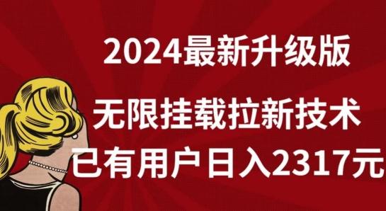 【全网独家】2024年最新升级版，无限挂载拉新技术，已有用户日入2317元-涛哥资源