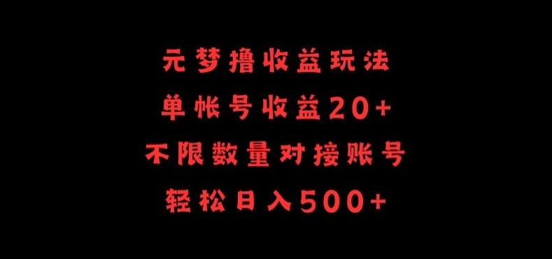 元梦撸收益玩法,单号收益20+,不限数量,对接账号,轻松日入500+-涛哥资源