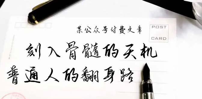 某公众号付费文章：刻入骨髓的天机，揭露“普通人的翻身路” 这件通天大事-涛哥资源