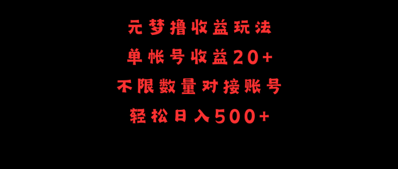 元梦撸收益玩法，单号收益20+，不限数量，对接账号，轻松日入500+-涛哥资源