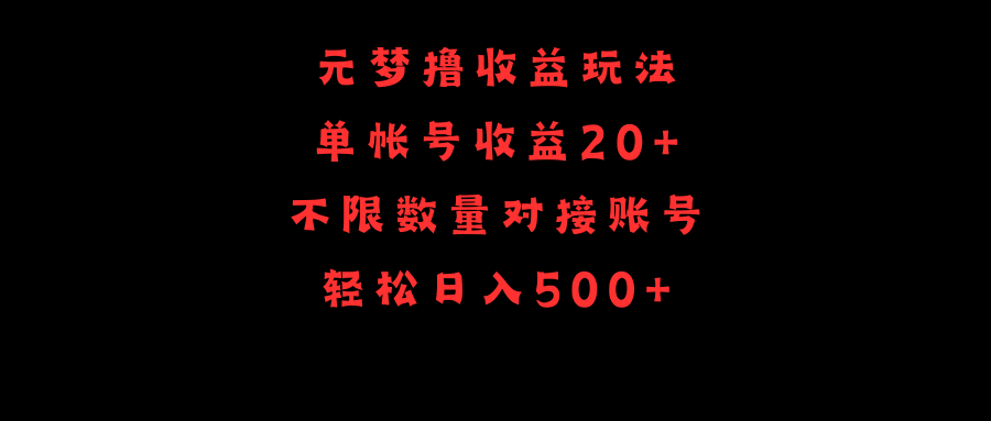 元梦撸收益玩法，单号收益20+，不限数量，对接账号，轻松日入500+-涛哥资源