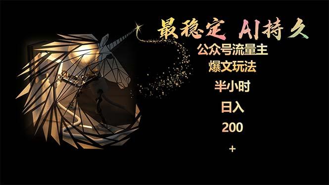 最稳定版公众号流量主AI持久爆文玩法 小白轻松掌握 2个月实测半小时日入200-涛哥资源