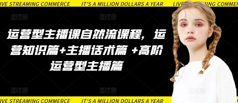 运营型主播课自然流课程,运营知识篇+主播话术篇 +高阶运营型主播篇-涛哥资源